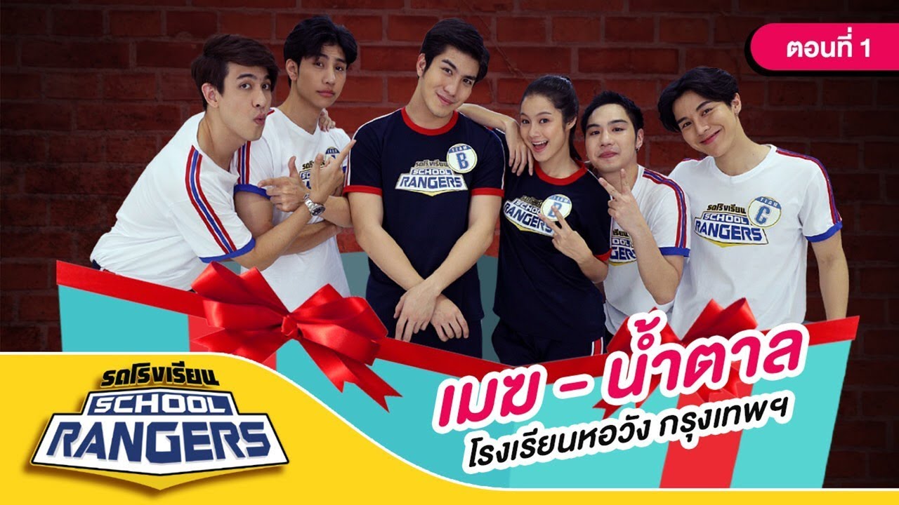 รถโรงเรียน School Rangers [EP.97] | รร.หอวัง ตอนที่ 1