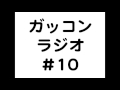[ガッコンのラジオ#10]1年間で東大を受験するに当たって。