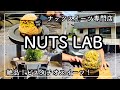 【神戸兵庫区グルメ】ピスタチオ好きな方にオススメ！絶品ナッツスイーツ専門店！NUTS LAB ナッツラボ　［kobe hyohgo japan food vlog]