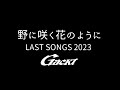 野に咲く花のように【GACKT】LAST SONGS 2023 feat. K #GACKT #野に咲く花のように