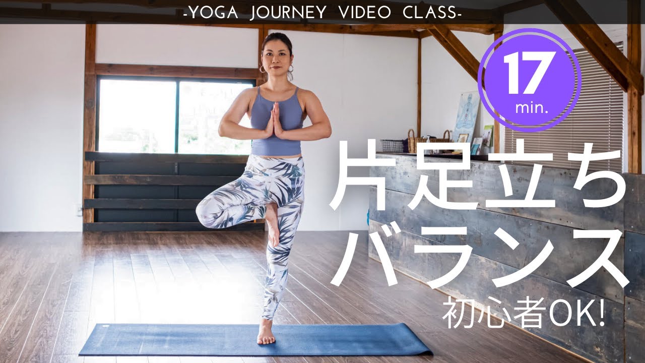 脚力と軸の強さを育てて片足バランスポーズの代表 木のポーズ を完成させよう Youtube