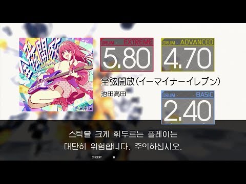 Gitadora 全弦開放 (イーマイナーイレブン) Extreme~Basic drum