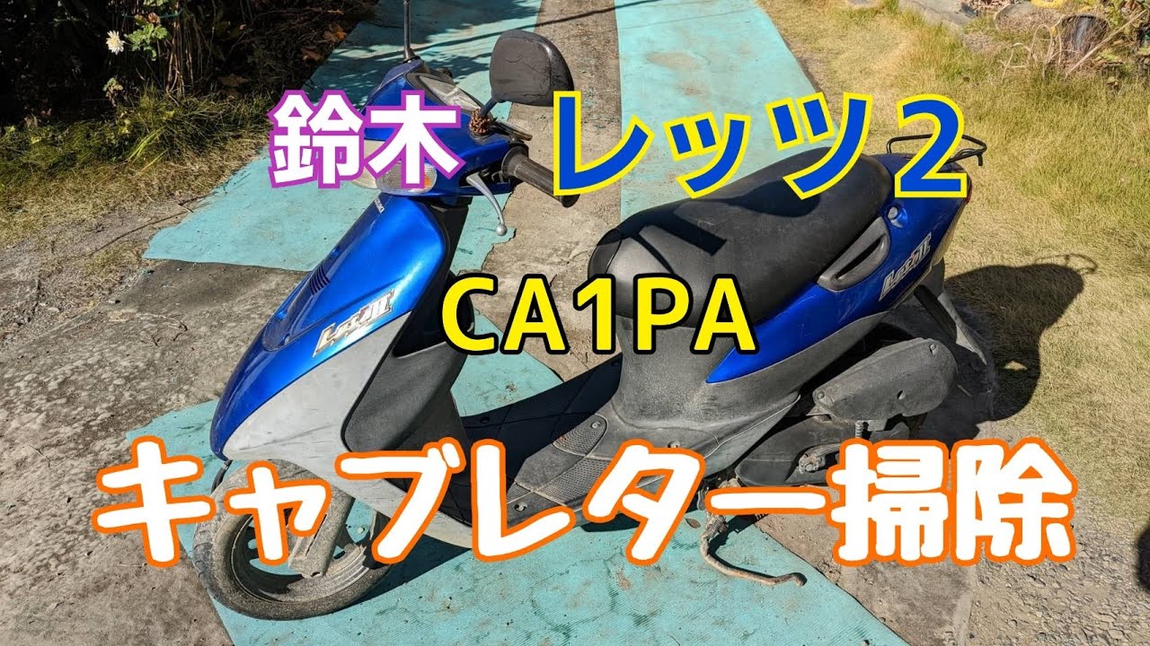 ♯59【CA1PA レッツ2】キャブレター掃除。の巻 - YouTube