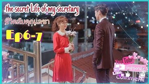 The secret life of my secretary ม ท งหมดก ตอน