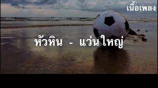 (เนื้อเพลง) หัวหิน - แว่นใหญ่