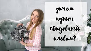 Нужен ли свадебный альбом? Зачем нужна свадебная фотокнига Нужен ли свадебный альбом? Зачем нужна свадебная фотокнига