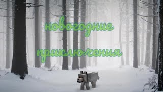 Новогодние приключения #1