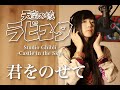 【ジブリ】天空の城ラピュタ/ 君をのせて Studio Ghibli  -Coverd by MUUA-