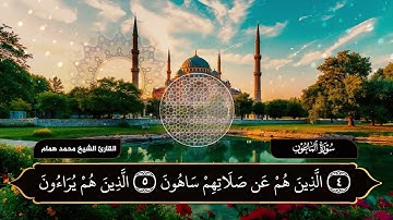 سورة الماعون | بصوت القارئ الشيخ محمد همام