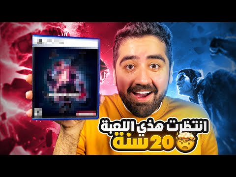 أنتظرت هذي اللعبة 20 سنة 😍🔥