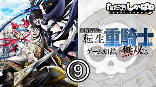 追放された転生重騎士はゲーム知識で無双する 同時視聴