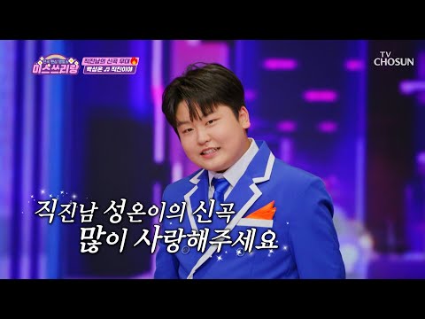 성온이를 향한 마음은 일편단심🤍 ‘직진이야’♬ TV CHOSUN 241211 방송 | [미스쓰리랑]  32회 | TV조선