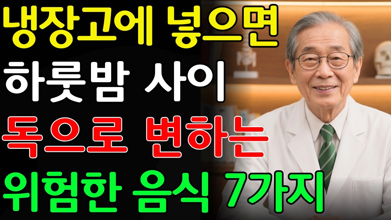 의사들이 경고합니다: 냉장고 속 ‘이 음식’이 몸에 독이 될 수 있습니다. 지금 당장 꺼내세요 | 시니어건강정보