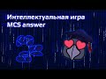 СТРИМ! Интеллектуальная игра MCS Answer: команда школы и зрителей против вредного ведущего