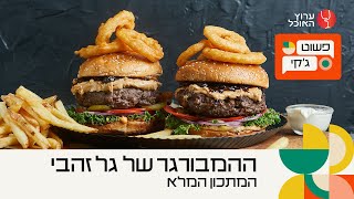 המבורגר אמריקאי מושחת של גל זהבי | המתכון המלא | מתוך פשוט ג'קי בערוץ האוכל
