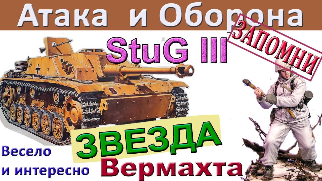 StuG III Ausf. G Как играть в атаке и в обороне. Лучшая тактика Штуг 3 г -  минимум 3000 дамага - YouTube