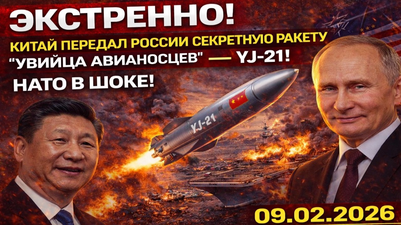 ЭКСТРЕННО! КИТАЙ ПЕРЕДАЛ РОССИИ СЕКРЕТНУЮ РАКЕТУ “УБИЙЦА АВИАНОСЦЕВ” — YJ-21! НАТО В ШОКЕ!