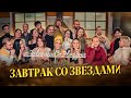 ЗАВТРАК СО ЗВЁЗДАМИ - ВСЕ ГОСТИ ПРОЕКТА *НОВОГОДНИЙ ВЫПУСК*