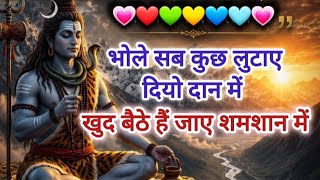 🤗🔱भोले सब कुछ लुटाए दियो दान में खुद बैठे हैं जाए श्मशान में🙏🏻🥰 शिवा भजन💯#viralvideo #trandingbhajan