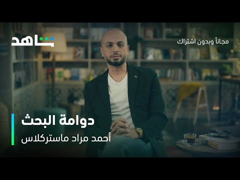 أحمد مراد ماستركلاس أحمد مراد يحذر من الوقوع في دوامة البحث شاهد