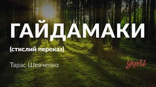 Тарас Шевченко - Гайдамаки (стислий переказ, аудіокнига)