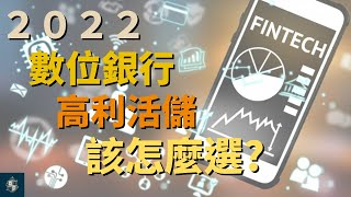 【你選對了嗎!?】2022數位銀行高利活儲！看圖讓你秒懂自己選！｜中文字幕｜CC字幕｜高利活存｜數位帳戶｜存錢｜儲蓄｜理財｜升息