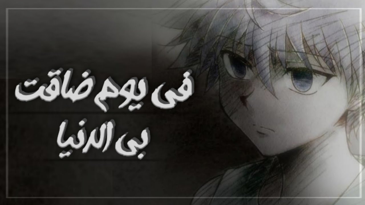 في يوم ضاقت بي الدنيا ورميت وحيدا منسيا- كيلوا -انمي هنترxهنتر♥️"