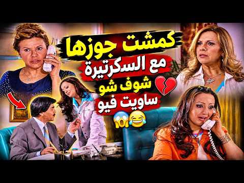 جاب سكرتيرة حلوة لعندو مرتو فجأة صارت تهتم بحالها وشكلها بس النهاية صدمة كبيرة 😱😂 مرايا