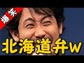 大泉洋がなまりすぎている小橋亜樹に注意をするwww