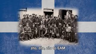 Video thumbnail of "Greek Katyusha - Anthem of the EAM"