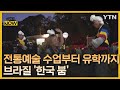 &quot;한국문화 좋아서 유학까지 꿈꿔요!&quot;…브라질 한국문화 열풍 [글로벌 NOW] / YTN korean