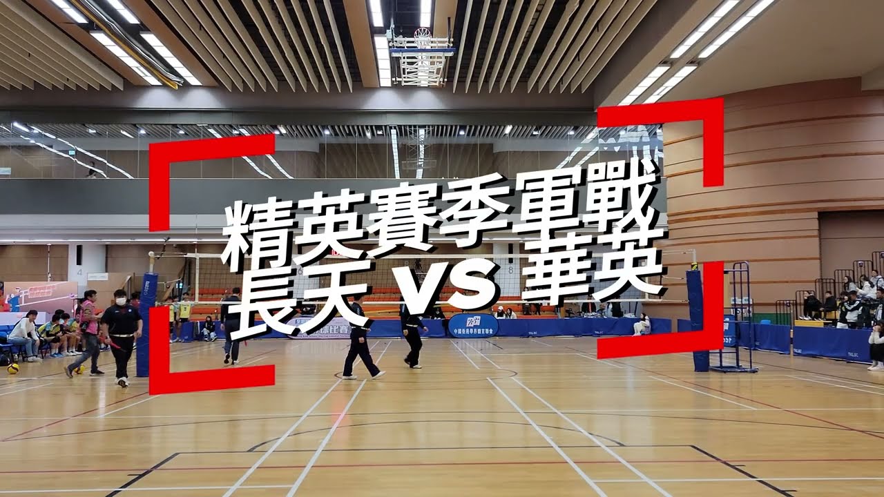 2023-2024 學界男排精英賽季軍戰 [華英 vs 長天]