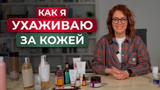 Какой косметикой я пользуюсь? / Обзор косметики по уходу за собой на каждый день!