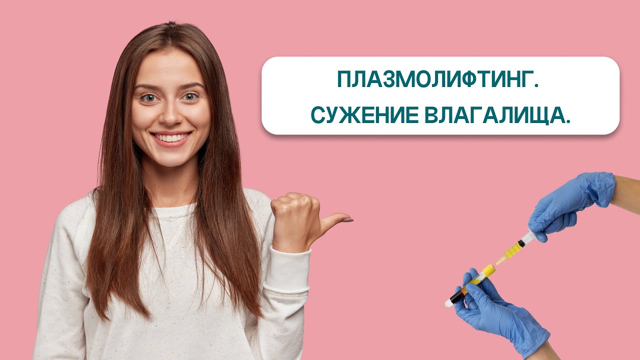 Интимный плазмолифтинг в гинекологиии