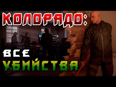 HITMAN 2016 - КОЛОРАДО ► ВСЕ УБИЙСТВА #2 ◄