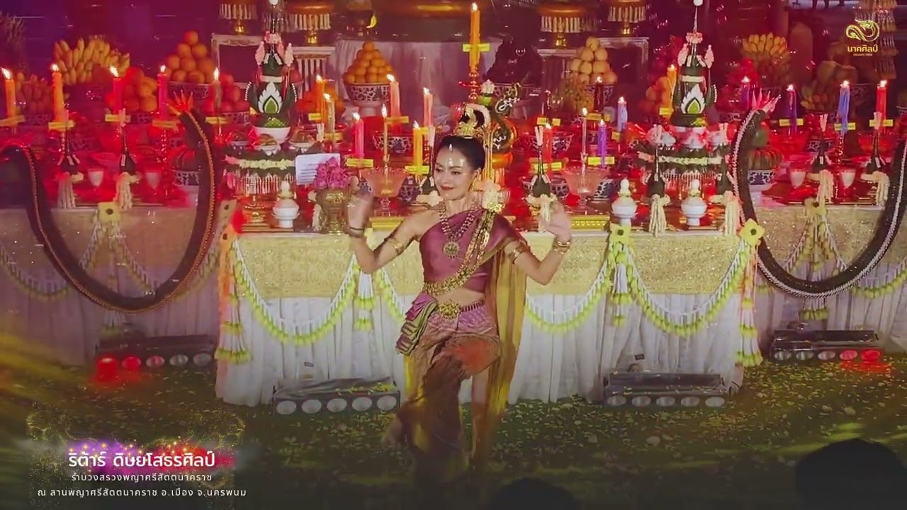 ริต้าร์ ดิษยโสธรศิลป์ | รำบวงสรวงพญาศรีสัตตนาคราช ณ ลานพญาศรีสัตตนาคราช อ.เมือง จ.นครพนม