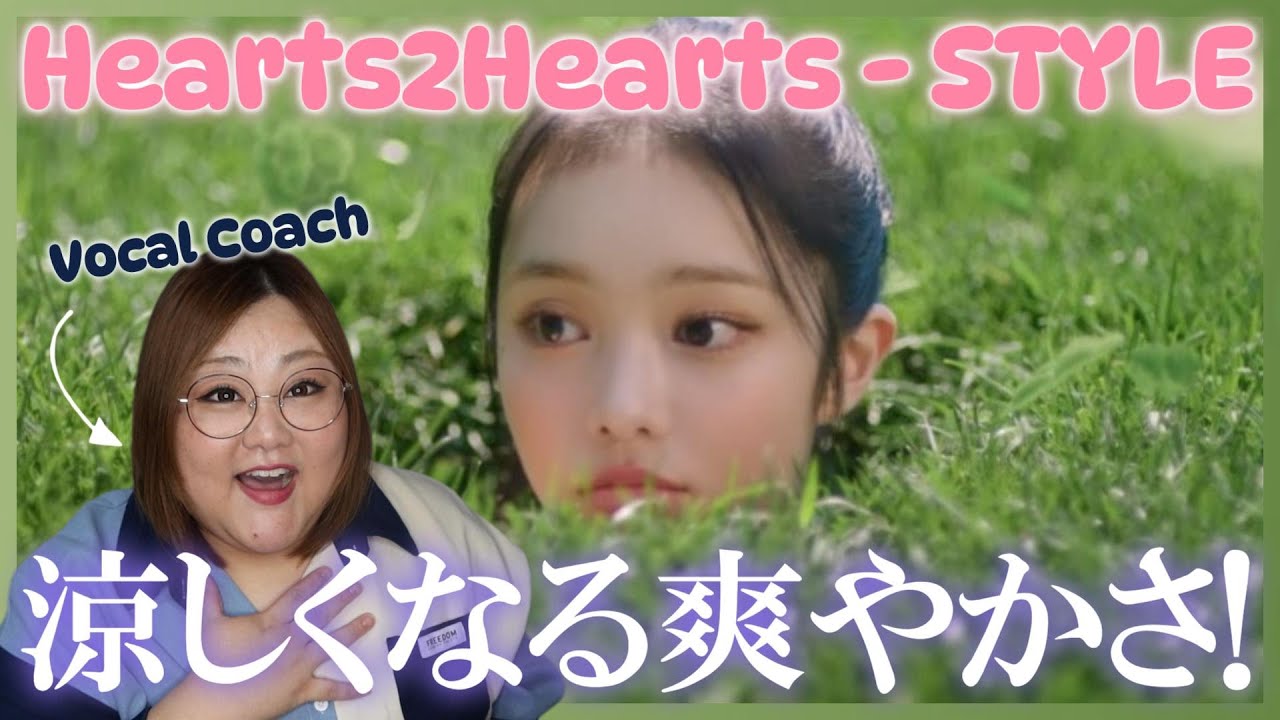 爽やか可愛い！王道のKPOPに癒される！Hearts2Hearts 하츠투하츠 'STYLE' MV【歌声分析】【リアクション】