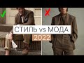 МОДА vs СТИЛЬ | Мужская одежда 2022