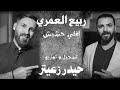 ربيع العمري لفلي حشيش بدون موسيقى 