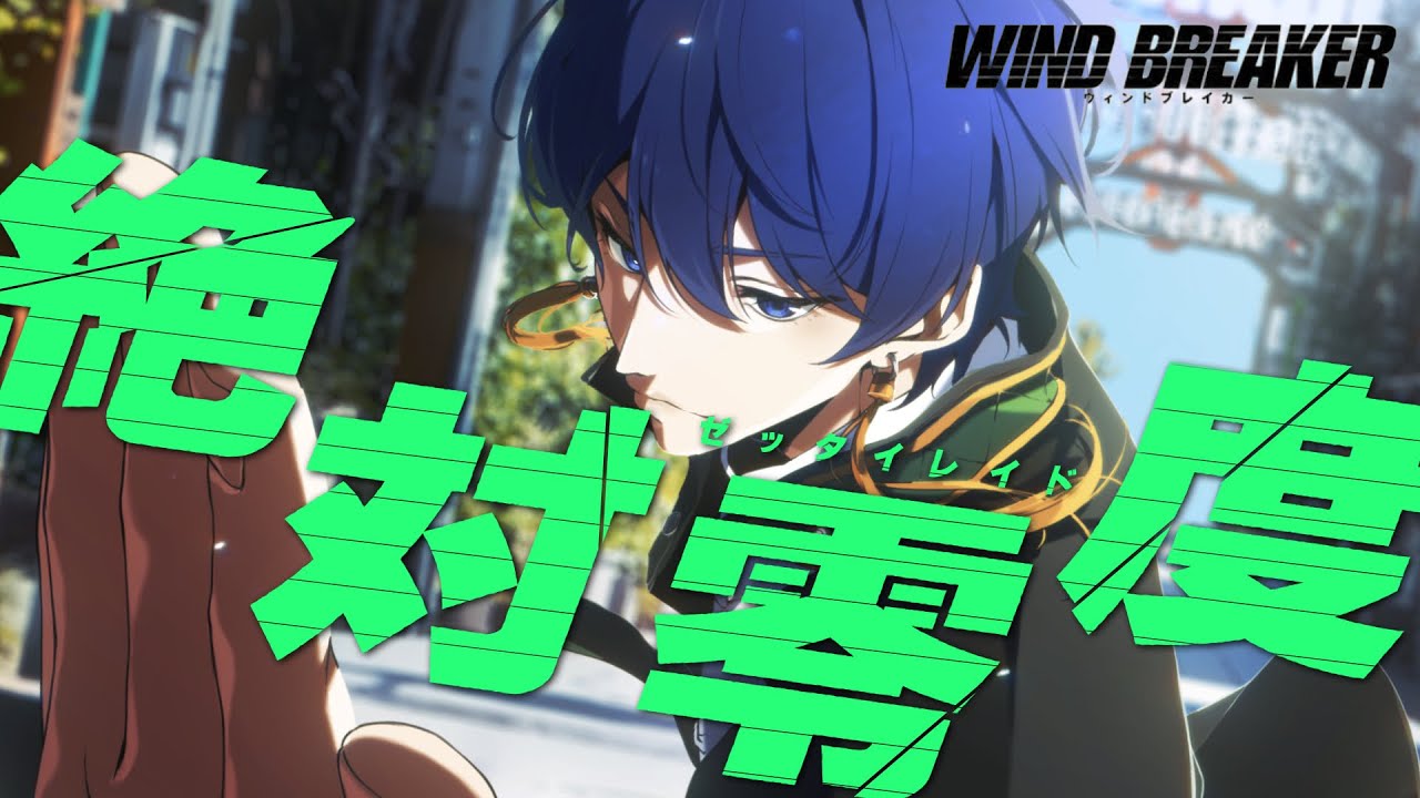 WIND BREAKER OP】なとり 「絶対零度」Covered by 虚無虚無ぷりん