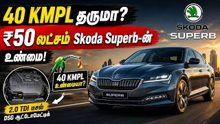 40 KMPL The shocking truth about the new Skoda Superb!