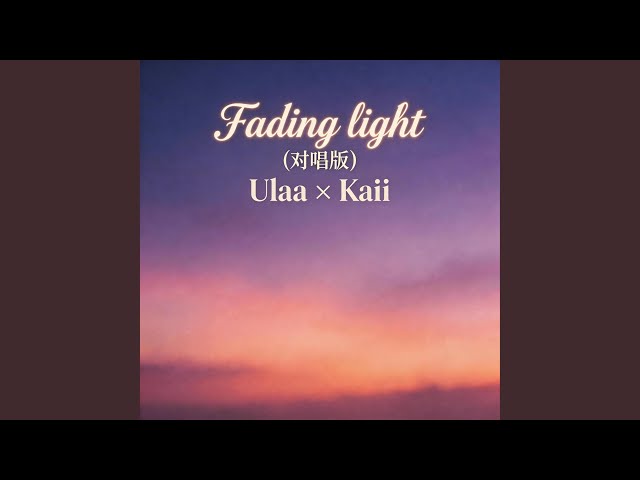 Fading Light (对唱版)