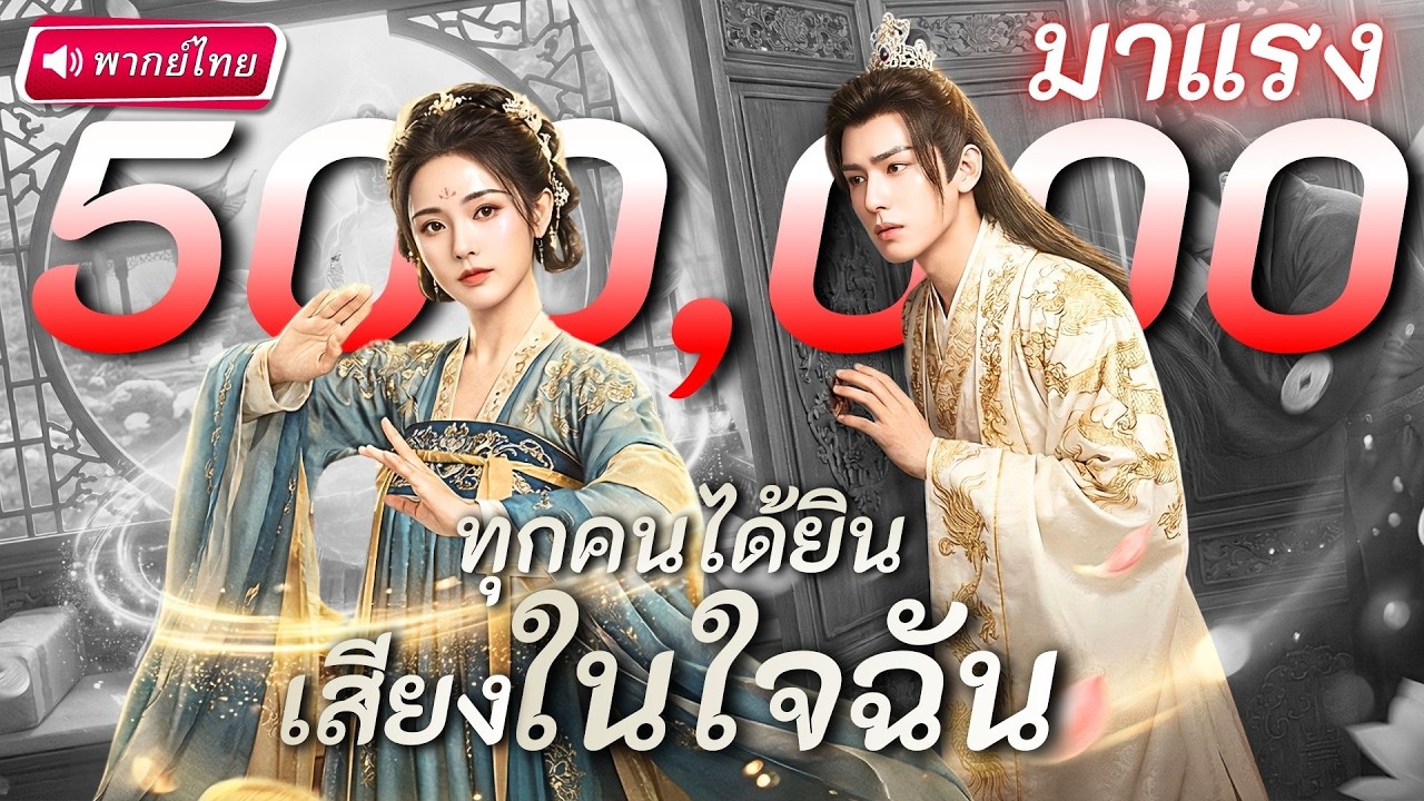 เซียนทะลุมิติมากลายเป็นองค์หญิงในนิยาย! ย้อนชะตาด้วยพลังเซียน แต่ทุกคนดันได้ยินเสียงในใจ!?