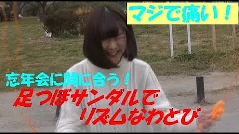 中学生 罰ゲーム足つぼサンダルで縄跳び対決 تحميل Download Mp4 Mp3
