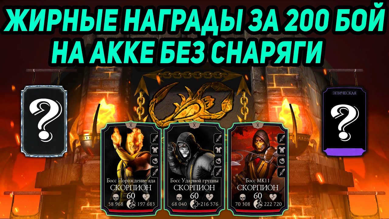 Получил Жирные Награды на Акке Без Снаряги за 200 бой Сирай Рю Фатально в Мортал Комбат Мобайл 3.3