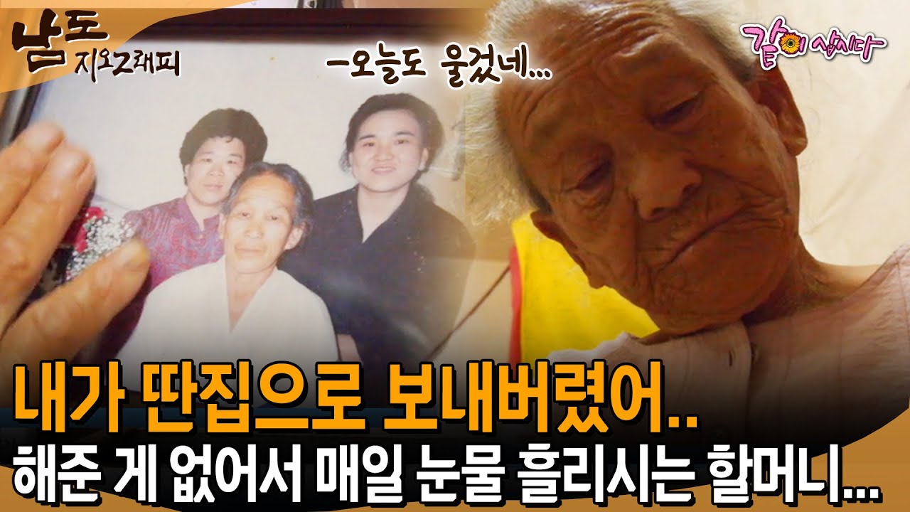 [남도지오그래피] 내가 딴집으로 보내버렸어..안 굶길라고..자식들을 위해서라지만 해준 것이 없어서 매일 눈물 흘리시는 할머니... | KBS 2014.08.07