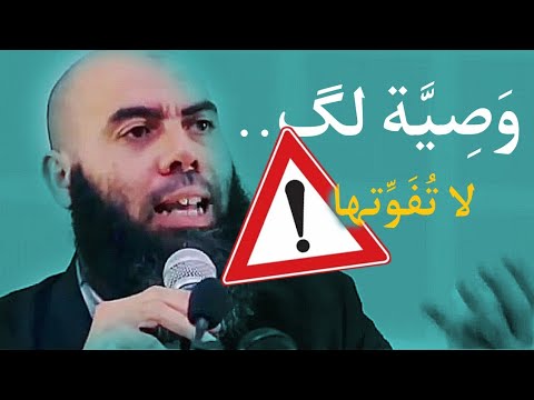 هذه وصيتي لكم ذ ياسين العمري