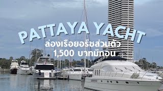 เที่ยวพัทยา ลงเรือยอร์ชกิจกรรมครบในงบพันกว่าบาท | เช่าเรือยอร์ช | ตกปลา | ตกหมึก | pattayayacht