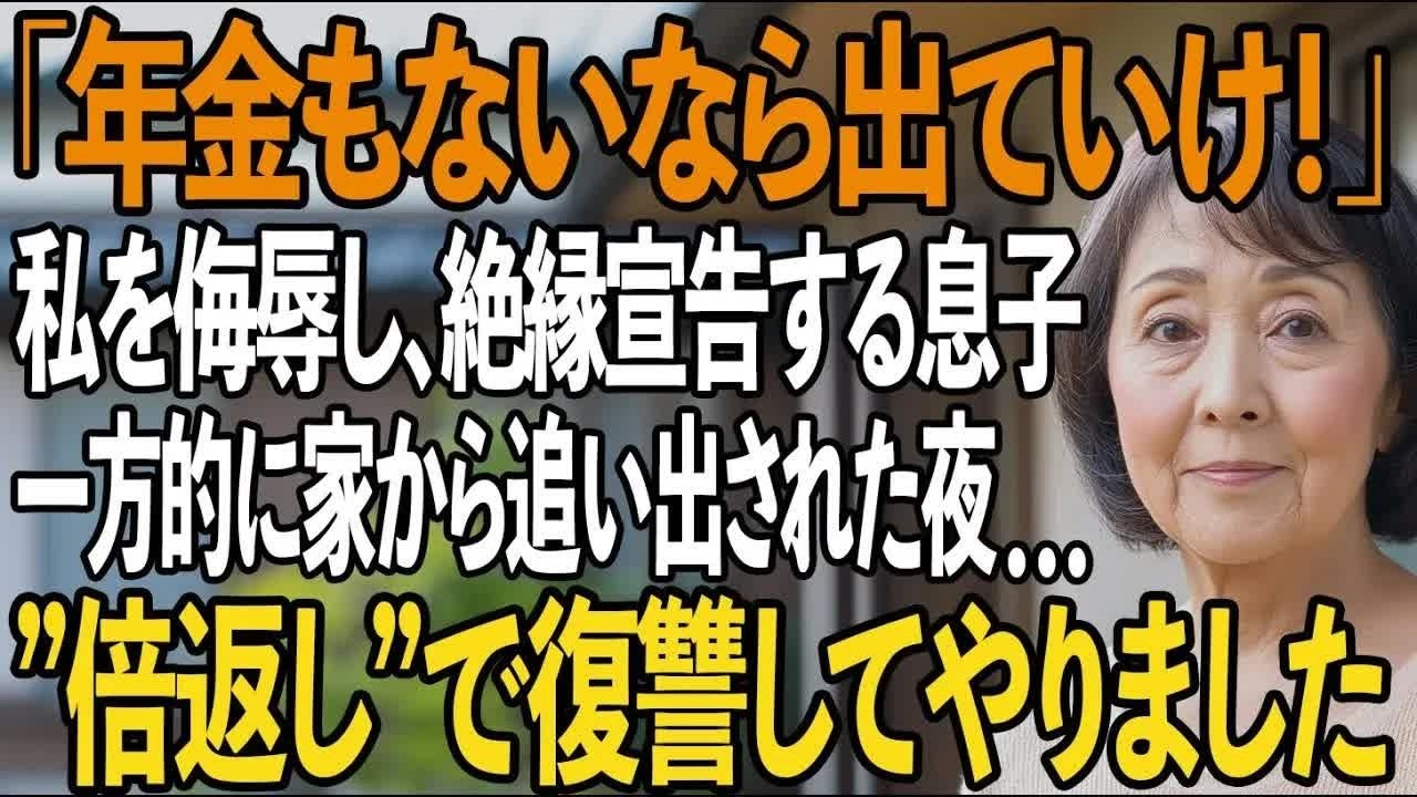 「年金ないなら出て行け」息子夫婦の絶縁宣告。侮辱され、一方的に家から追い出された私。その夜、私は静かに復讐を決意し 【シニアライフ】【60代以上の方へ】