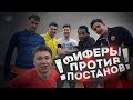 ФИФЕРЫ ПРОТИВ ПОСТАНОВ! РАЗОБЛАЧЕНИЕ ФУТБОЛЬНЫХ ВИДЕО!